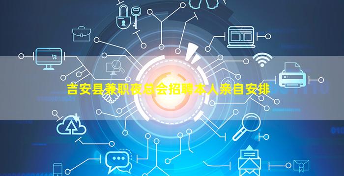 吉安县兼职夜总会招聘本人亲自安排